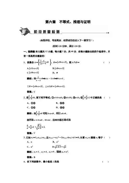 第六章 不等式、推理与证明 阶段质量检测