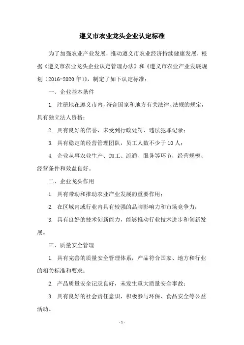 遵义市农业龙头企业认定标准