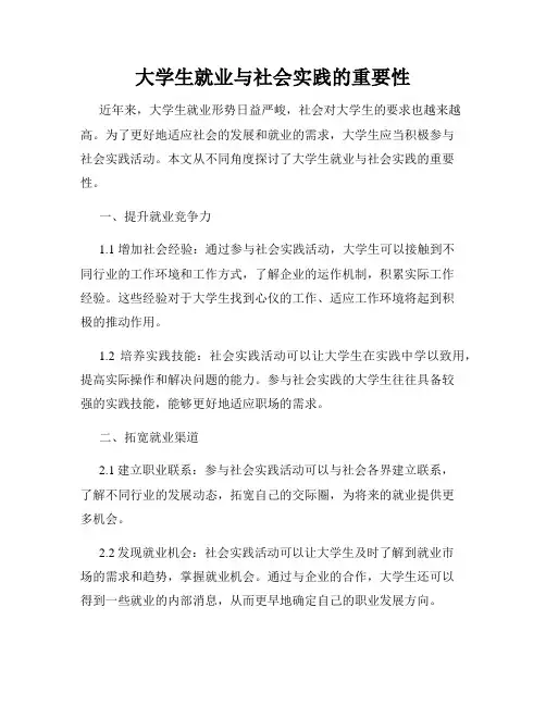 大学生就业与社会实践的重要性