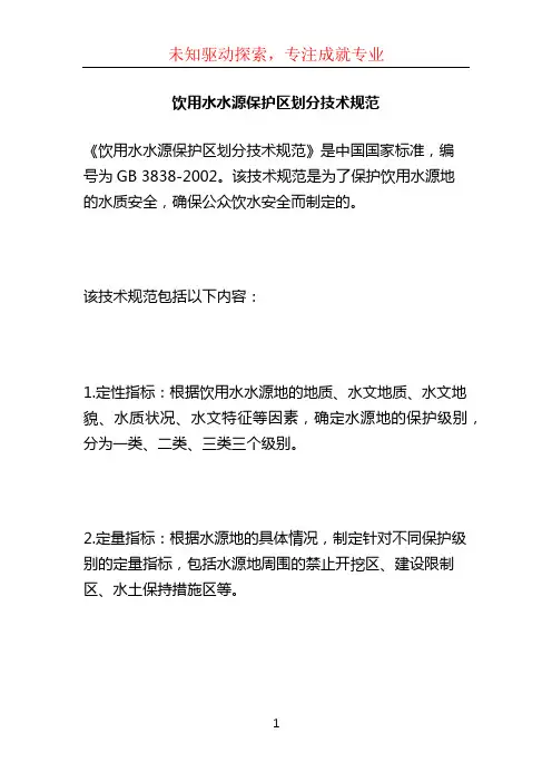 饮用水水源保护区划分技术规范