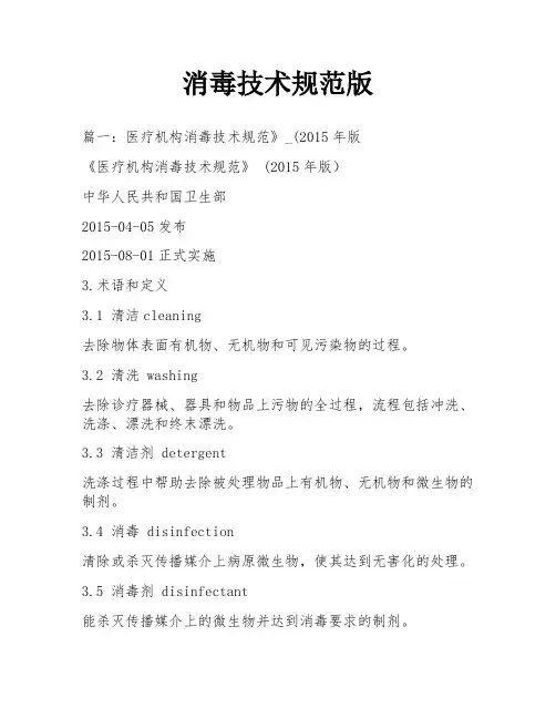 消毒技术规范版