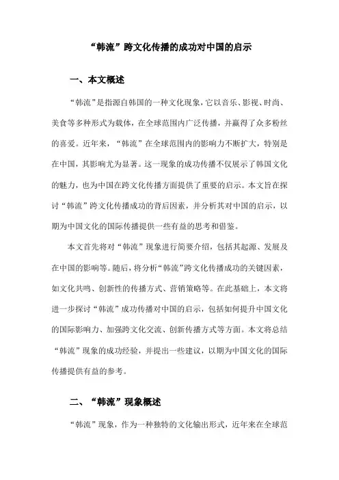 “韩流”跨文化传播的成功对中国的启示