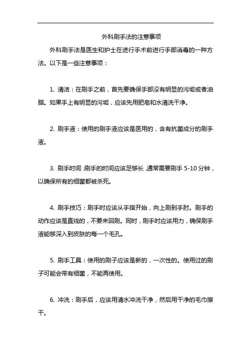 外科刷手法的注意事项