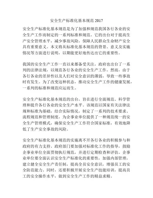 安全生产标准化基本规范2017
