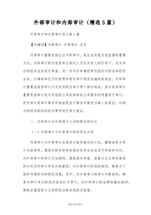 外部审计和内部审计(精选5篇)