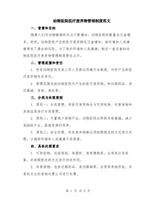 动物医院医疗废弃物管理制度范文（二篇）