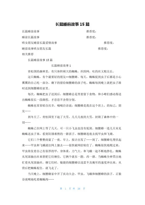 长篇睡前故事15篇