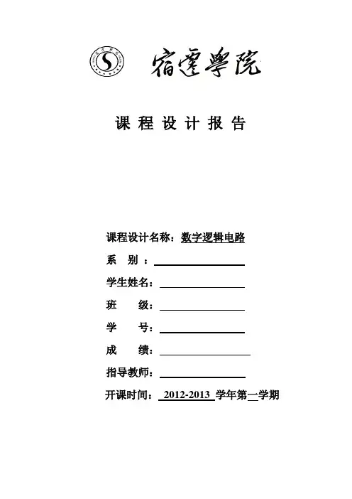 数字逻辑电路课程设计报告数字电子技术报告