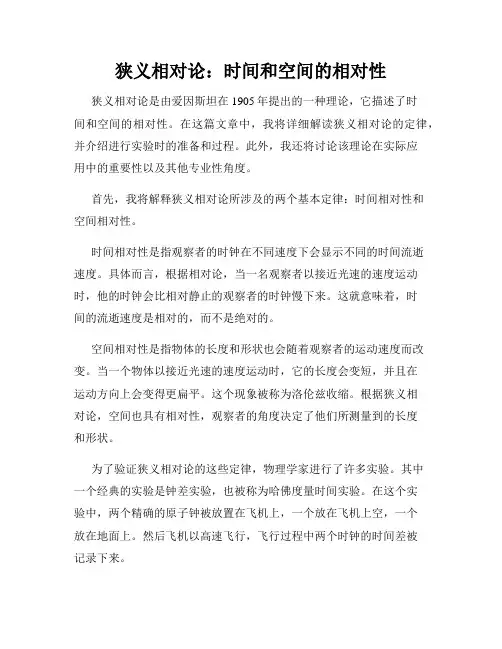 狭义相对论：时间和空间的相对性