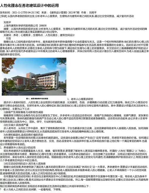 人性化理念在养老建筑设计中的运用