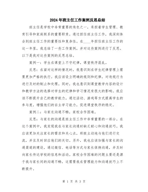 2024年班主任工作案例反思总结