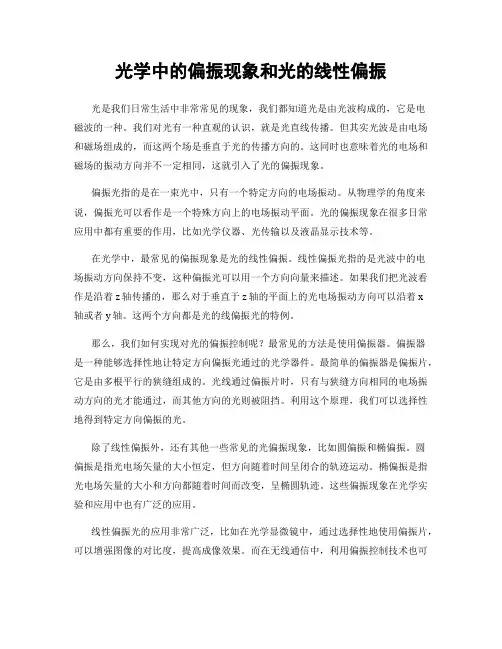 光学中的偏振现象和光的线性偏振