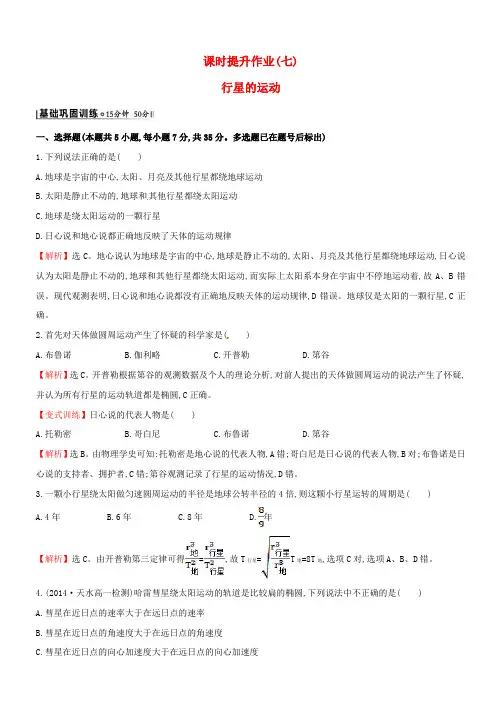 高中物理 6.1行星的运动(探究导学课型)课时提升作业 新人教版必修2
