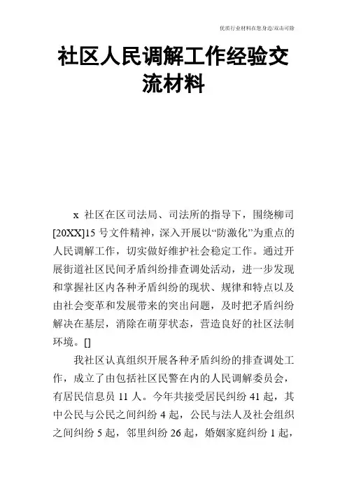 社区人民调解工作经验交流材料