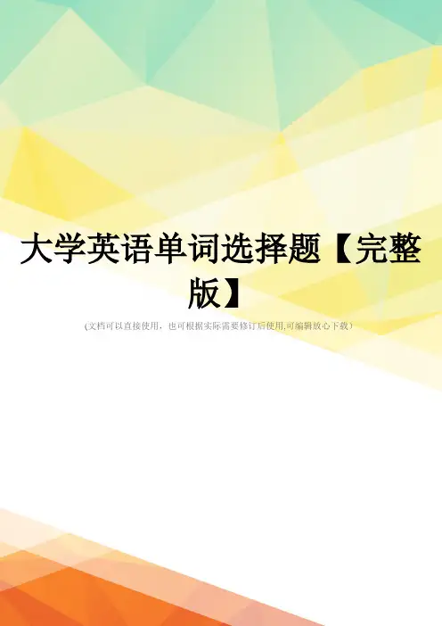 大学英语单词选择题【完整版】