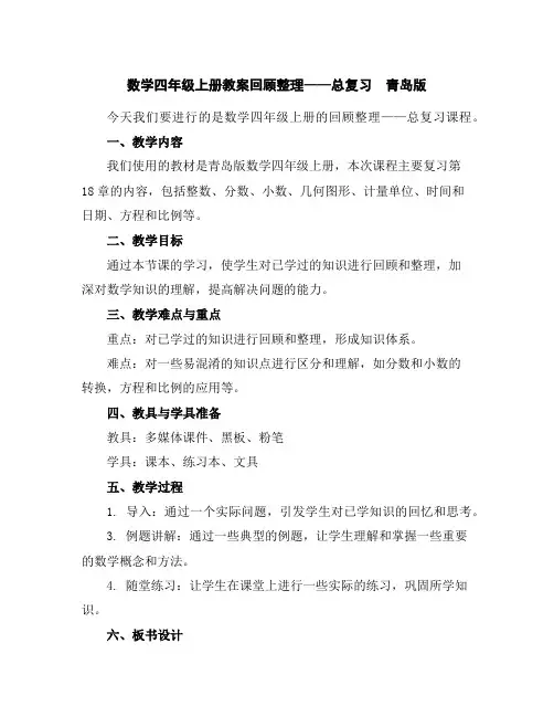 数学四年级上册教案-回顾整理——总复习青岛版