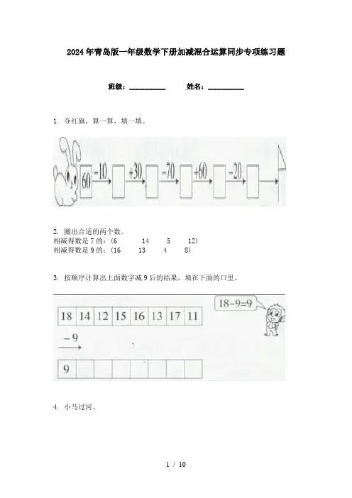 2024年青岛版一年级数学下册加减混合运算同步专项练习题