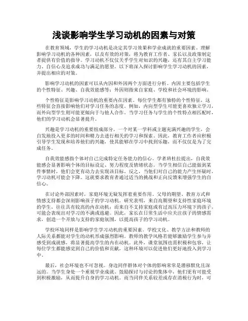 浅谈影响学生学习动机的因素与对策