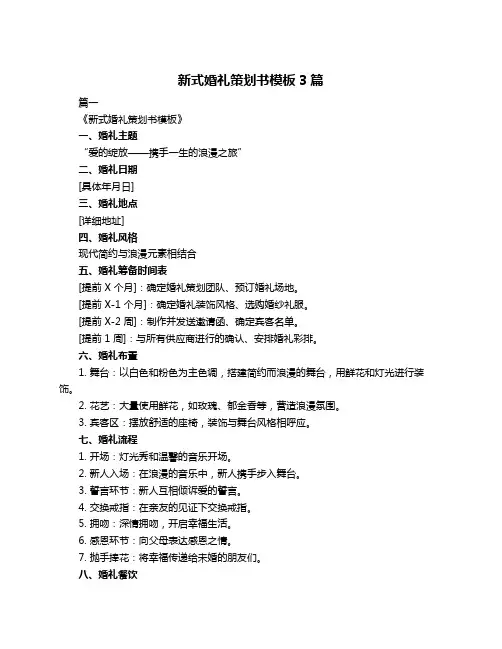 新式婚礼策划书模板3篇