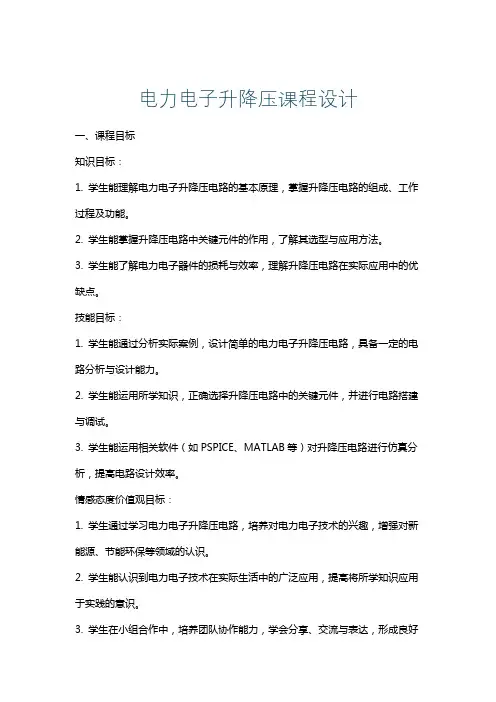 电力电子升降压课程设计