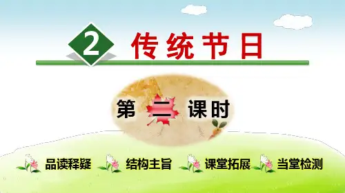 部编版语文二年级下册第3单元：识字2.传统节日【第2课时】