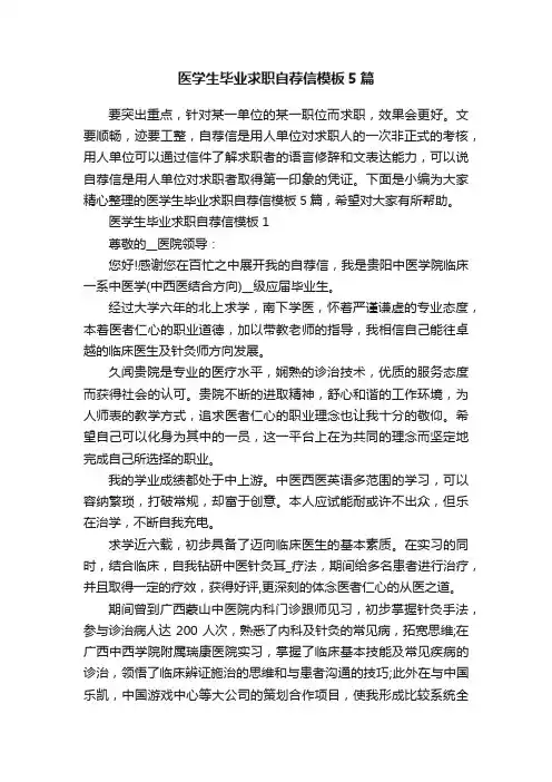 医学生毕业求职自荐信模板5篇