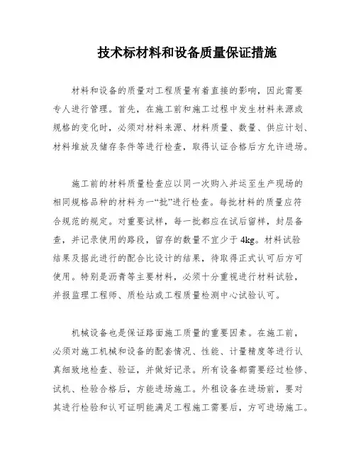 技术标材料和设备质量保证措施