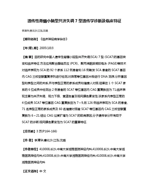 遗传性脊髓小脑型共济失调7型遗传学诊断及临床特征
