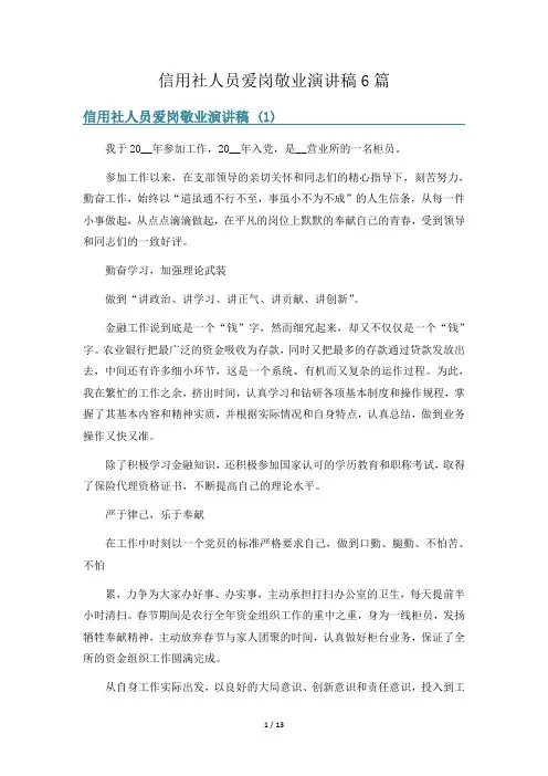 信用社人员爱岗敬业演讲稿6篇