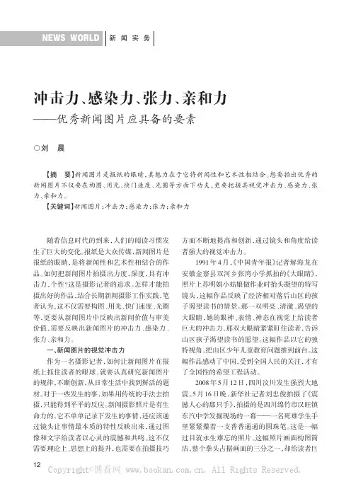 冲击力、感染力、张力、亲和力——优秀新闻图片应具备的要素