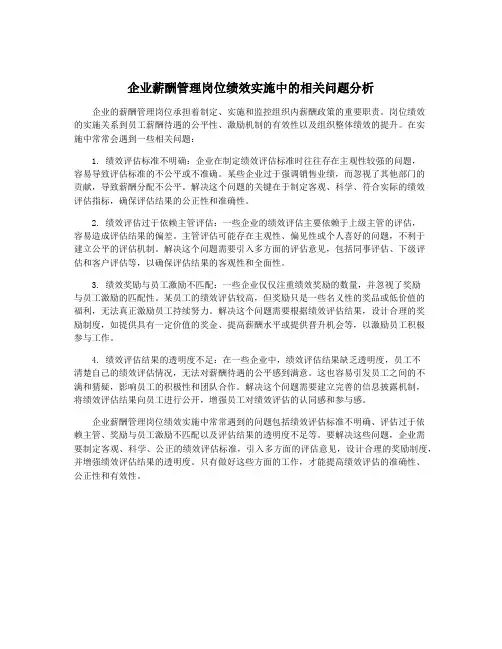 企业薪酬管理岗位绩效实施中的相关问题分析
