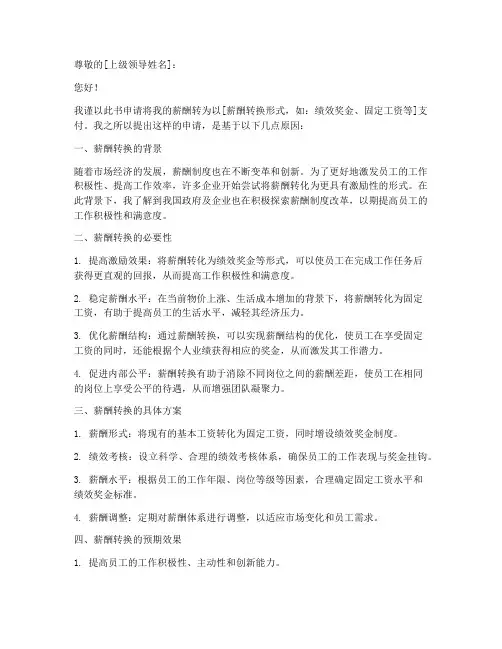 员工转薪申请书模板简短