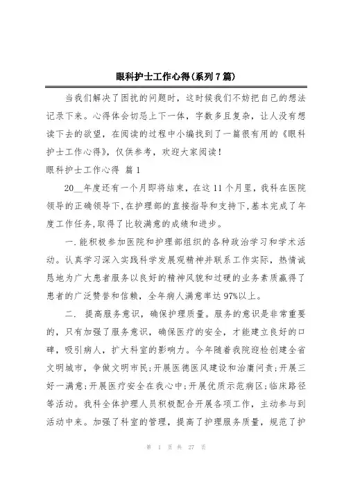 眼科护士工作心得(系列7篇)