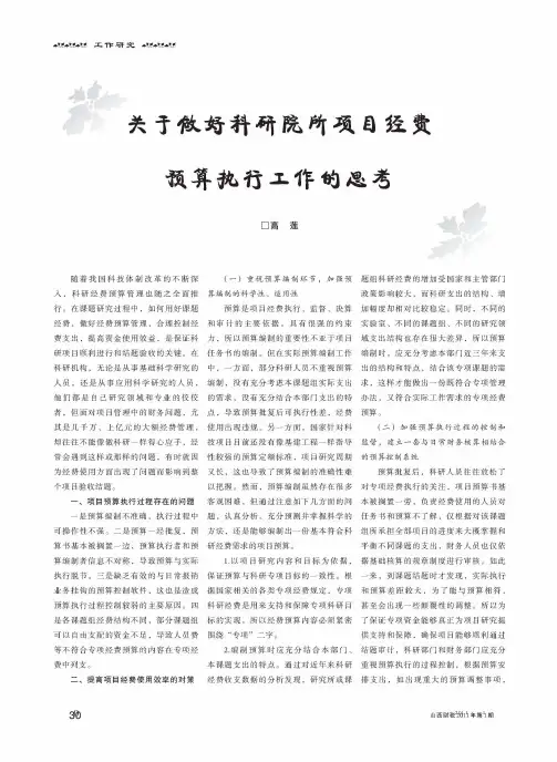 关于做好科研院所项目经费预算执行工作的思考
