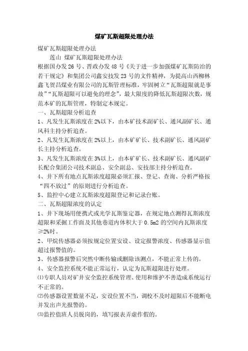 煤矿瓦斯超限处理办法（精简版）