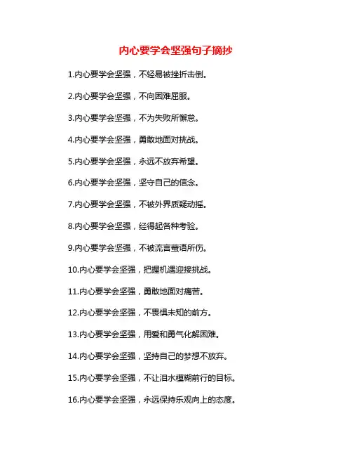 内心要学会坚强句子摘抄