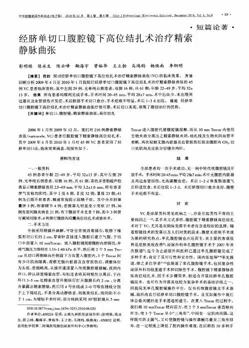 经脐单切口腹腔镜下高位结扎术治疗精索静脉曲张