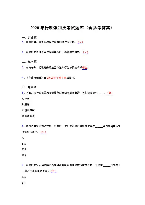 精选2020年行政强制法考试题库(含答案)