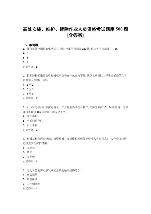 精选高处安装、维护、拆除作业人员资格考核题库500题(含标准答案)