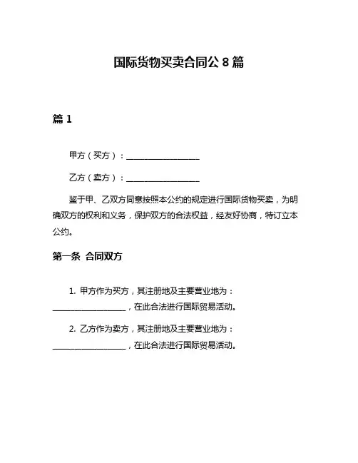 国际货物买卖合同公8篇