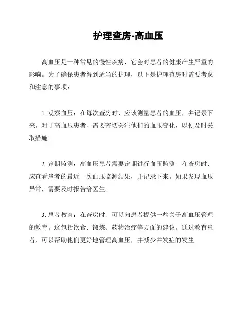 护理查房-高血压