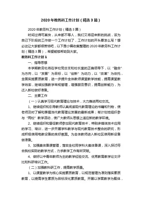 2020年教务科工作计划（精选3篇）