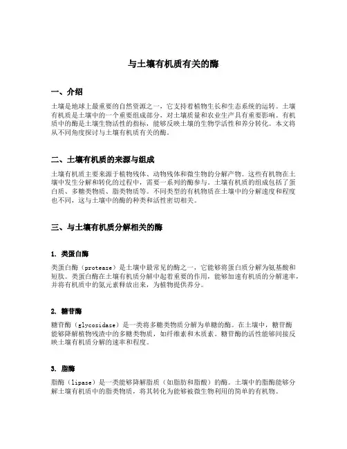 与土壤有机质有关的酶
