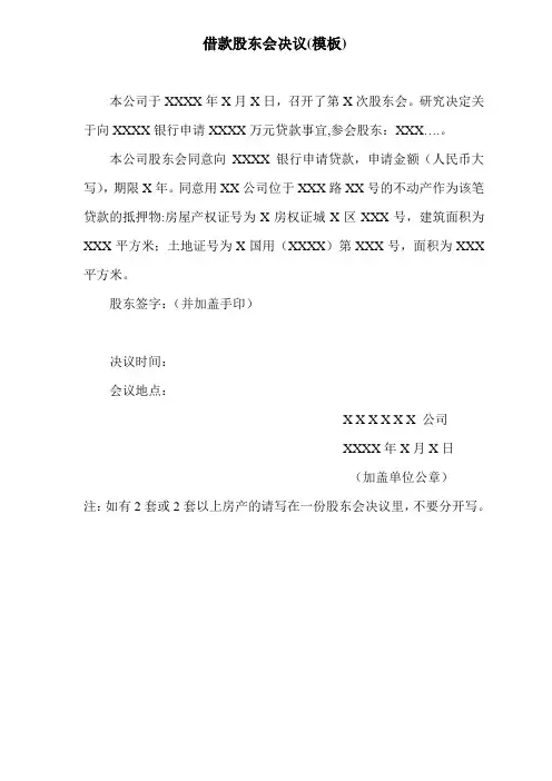借款股东会决议模板