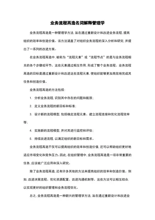 业务流程再造名词解释管理学