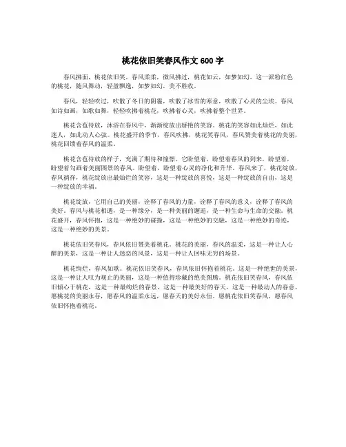 桃花依旧笑春风作文600字