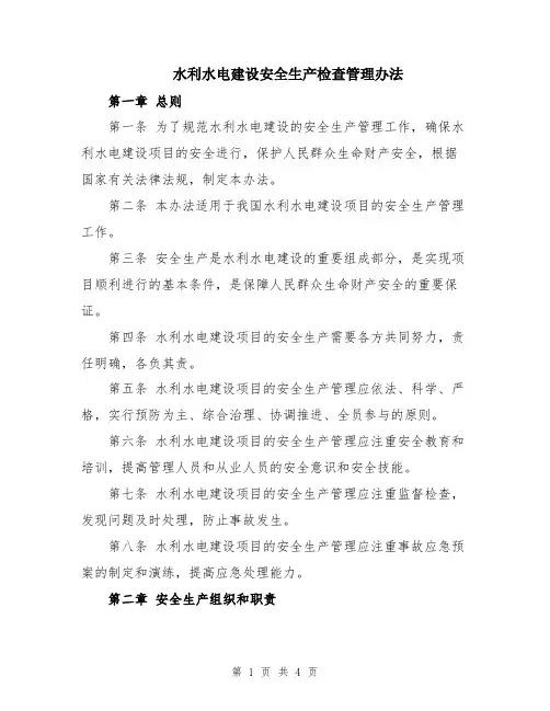水利水电建设安全生产检查管理办法