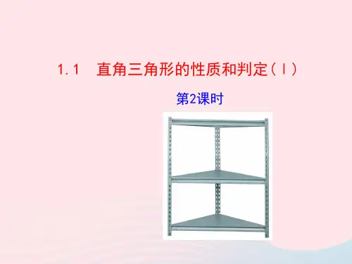 八年级数学下册第1章直角三角形1.1直角三角形的性质和判定(Ⅰ)第2课时教学课件新版湘教版