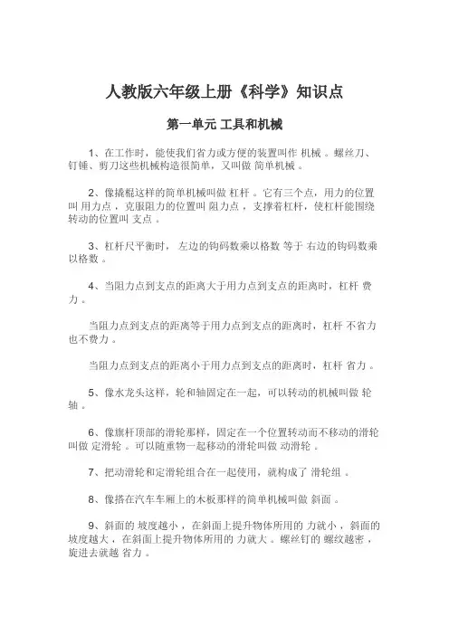 人教版六年级上册《科学》知识点