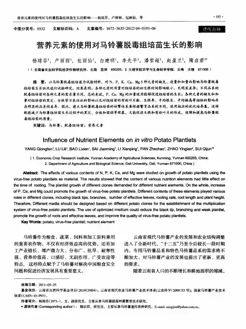 营养元素的使用对马铃薯脱毒组培苗生长的影响